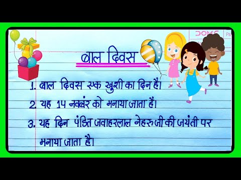 बाल दिवस पर 10 लाइन|Bal Diwas nibandh|10 lines on children's day in hindi|bal diwas par 10 line|