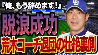 荒木雅博コーチが中日ドラゴンズを退団した真相に絶句…現役からコーチ時代含め中日ドラゴンズ一筋の荒木が退任に追い込まれた”立浪政権の影響”選手からも慕われていたコーチが脱浪した理由に涙が止まらない