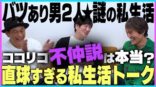 【続ココリコ×ジュニア】ココリコ不仲説は本当？謎の私生活！直球すぎるトーク展開へ