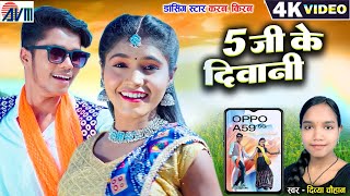 5G Ke Deewani | Cg Song | Karan Chauhan Kiran Chauhan | Divya Chauhan | Chhattisgarhi Gana | AVMGANA