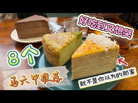 【马六甲美食2】好吃到继续哭！没吃过又白来了马六甲～#马六甲美食 #melakafood #马六甲 #马六甲美食推荐  #melaka #melakamalaysia