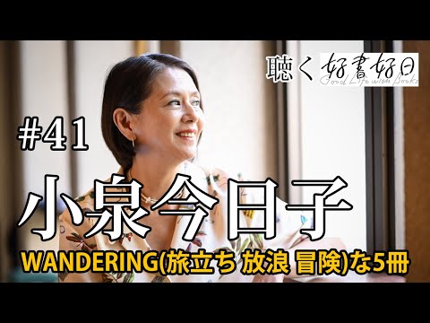 【ゲスト】小泉今日子さんが選ぶWANDERINGな5冊　寺山修司から童話、海外の写真集まで【聴く好書好日41】