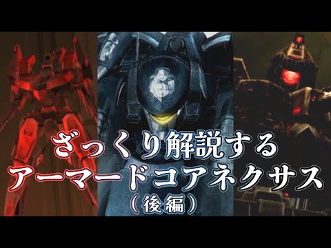 【ACNX 後編】ざっくり解説するアーマード・コア【ゆっくり解説】