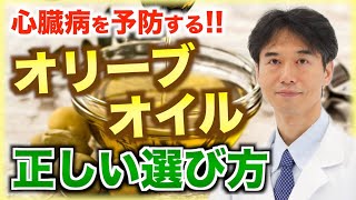 心臓病の予防に効果の高い「オリーブオイル」の種類（選び方）。間違ったものを選ばないように注意して下さい。