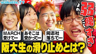 【練習にもならんw】関関同立？早慶？阪大の滑り止めはどこ？【wakatte TV】#1116