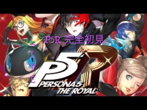 【P5R】ペルソナ5ロイヤル！ストーリー配信　#18【初見プレイ】