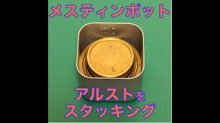 メスティンポットにアルストをスタッキング