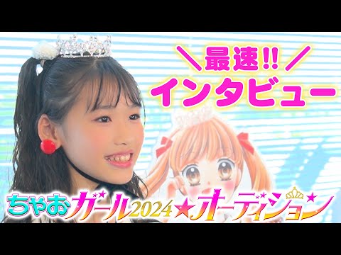 【世界最速インタビュー🎤✨】ちゃおガール2024☆オーディショングランプリ決定👑