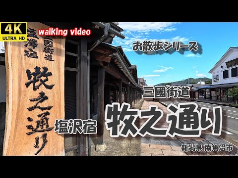 三國街道 塩沢宿 牧之通り 【お散歩シリーズ】 新潟県 南魚沼市 JR上越線 塩沢駅  24年10月18日