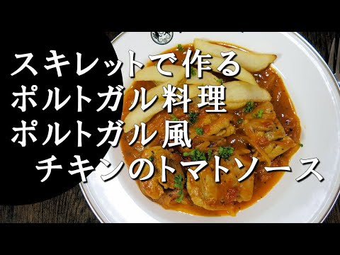 【キャンプ飯】チキンのトマトソース～フランゴ・コン・モーリョ・デ・トマテ【ポルトガル料理】