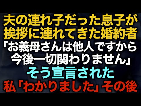 【スカッとする話】夫の連れ子だった息子が挨拶に連れてきた婚約者「お義母さんは他人ですから今後一切関わりません」そう宣言された…私「わかりました」その後【修羅場】