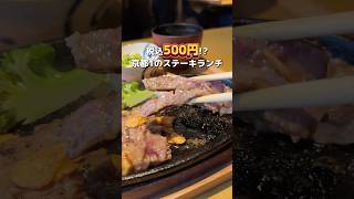 税込500円!? 京都1のステーキランチ