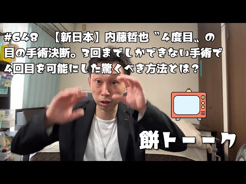 648　【新日本】内藤哲也〝４度目〟の目の手術決断。3回までしかできない手術で4回目を可能にした驚くべき方法とは？【餅トーーク】