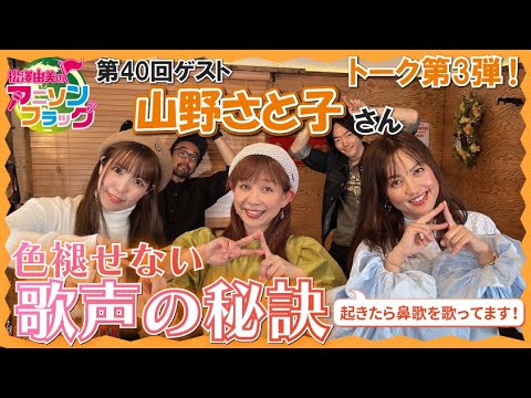 【山野さと子】さん最終回！色褪せない歌声の秘訣とは？【MC：松澤由実 AMC：神田みつき】