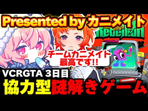 【VCRGTA3】なるせ率いるチームカニメイト全面協力の元、VCRに実装された協力型謎解きゲームが熱すぎる！【なるせ/なちょ猫/アマル/白波らむね/兎咲ミミ/切り抜き】