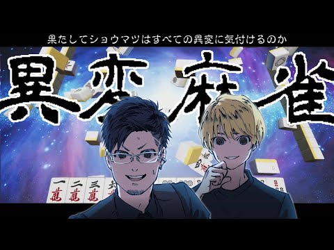 【異変麻雀】俺たちプロだぜ？気付かない訳ねえよなぁ！？【ネタバレ注意】