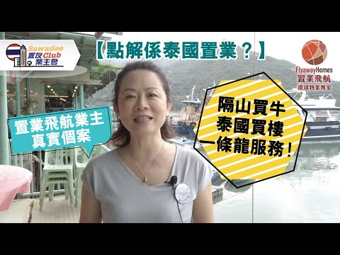 【點解係泰國置業⁉️】🇹🇭置業飛航業主真實個案，隔山買牛泰國買樓一條龍服務！🏡