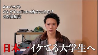 【自己紹介】日本一イケてる大学生に俺はなる