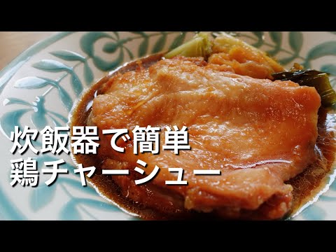 【炊飯器で簡単！】鶏チャーシューのレシピ、作り方