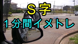 Ｓ字　１分間イメージトレーニング