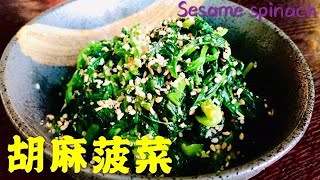 《🇯🇵簡單煮日本家庭料理》🥬胡麻菠菜/ Sesame Spinach🥬