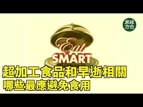 超加工食品和早逝相關 哪些最應避免食用 【健康生活新知識】|2024年5月19日|#綠色東方