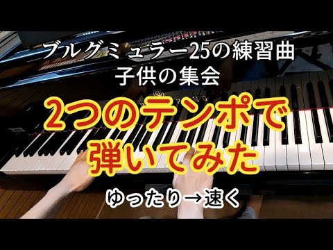 ピアノ【ブルグミュラー】25の練習曲4番 子供の集会 2つのテンポ ゆったりと速く弾いてみた Brugmüller Petite Réunion Op.100-4