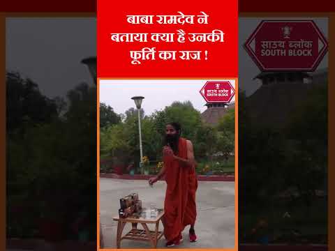 Baba Ramdev ने बताया अपनी फिटनेस का राज  | #babaramdev #shorts