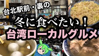 冬の台湾旅行におすすめ🇹🇼台北駅裏・前であったか〜い台湾ローカルグルメを食べる💖