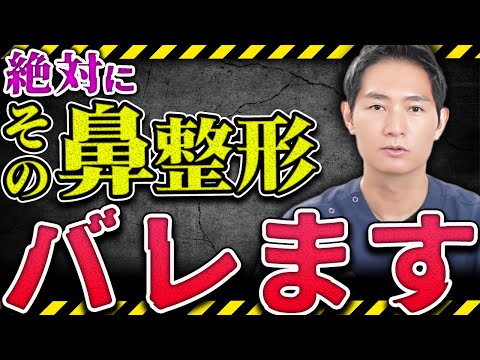 【鼻整形】周りからバレる鼻とバレない鼻、何が違うの？