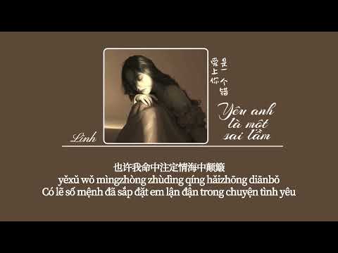 [Vietsub] Yêu anh là một sai lầm • Lữ Khẩu Khẩu ♪ 爱上你是一个错 • 吕口口