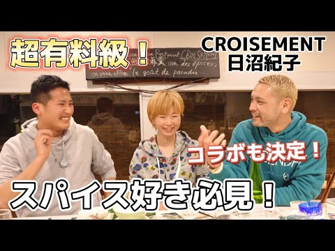 スパイス調合家/スパイス料理家「スパイスとスパイス料理 CROISEMENT」オーナー日沼紀子  ＆ 定食nacahara ＆ きーたん イートーク vol.12