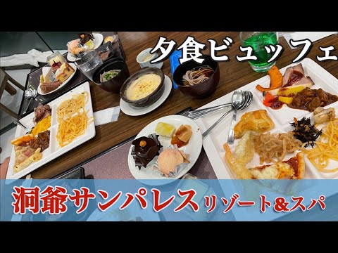 洞爺サンパレスリゾート&スパ　夕食ビュッフェ　メニュー紹介　スイーツ沢山！！