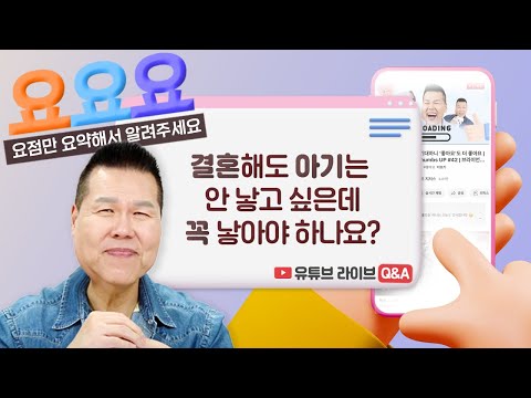 결혼도 힘든데 생육하고 번성하라고요? | 요요요 Q&A #91