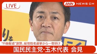 【ライブ】国民民主党・玉木代表 会見  "不倫報道"で謝罪、総理指名選挙から一夜明け【LIVE】(2024年11月12日) ANN/テレ朝