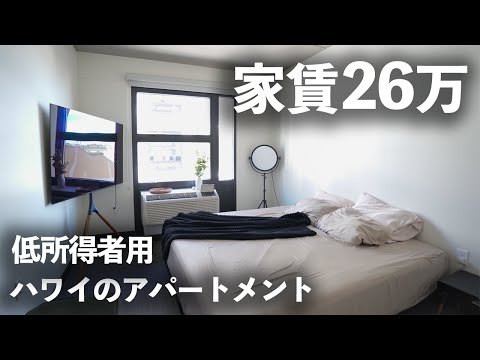 【ルームツアー】低所得者用ハワイの賃貸アパート｜シニア夫婦2人暮らし