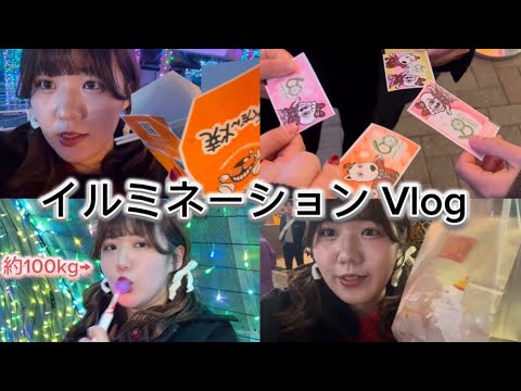 【Vlog】おデブの休日イルミネーションお出かけ