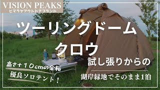 【ヒマラヤ】この夏、セールで買った方も多いのでは？VISION PEAKSツーリングドームクロウ