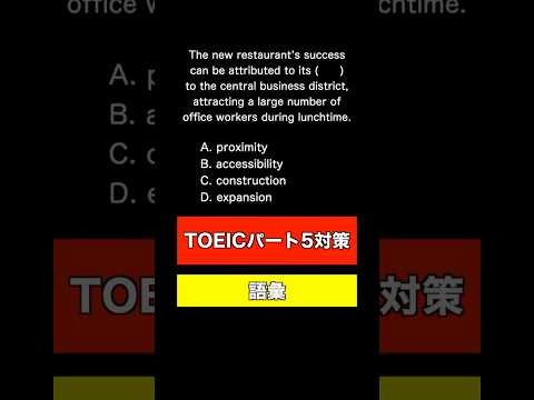 【TOEIC パート5対策 ver7】2択から正解を選べない❓不正解の理由も徹底解説❗️#英単語 #英語 #toeic #大学受験