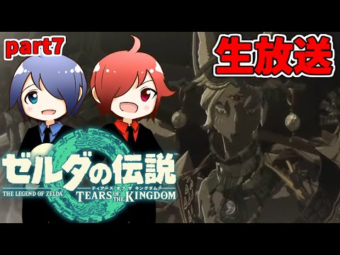 🔴【ゼルダの伝説】兄弟でティアキンやるよ #7 ※ネタバレコメントNG【ティアーズ オブ ザ キングダム】