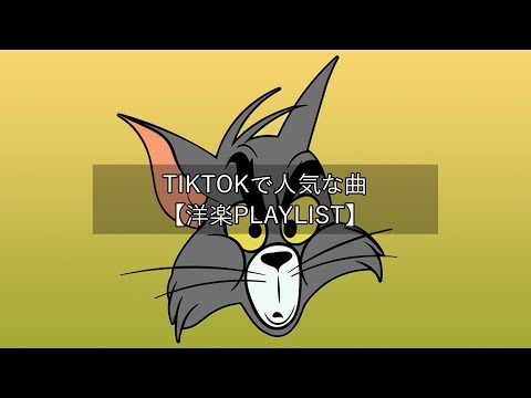 【洋楽playlist】TikTokで人気な曲 Tiktok songs 2022【作業用BGM】