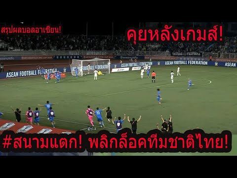 #คุณเห็นอะไรในเกมส์นี้!!นาทีบาป! วินาศ! ทีมชาติไทยหญ้าเทียม..? รอบ4ทีมพลิกล็อคเหลือเชื่อ!!