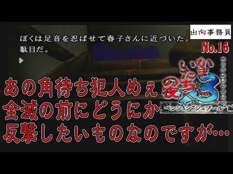 16「角待ち犯人によって、人数が減っていく」かまいたちの夜3-ペンション“シュプール”編-