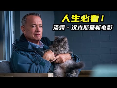 必看！汤姆·汉克斯最新电影，美版《一个叫欧维的男人决定去死》