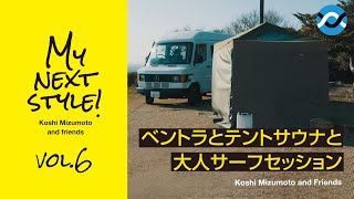 【大人サーフィンライフ】テントサウナ＆ベントラ＆サーフィン ／SAVOTTA・mercedes t1