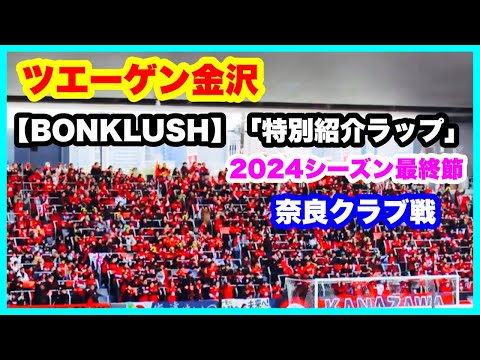 ツエーゲン金沢 【BONKLUSH】「特別紹介ラップ」2024年シーズン最終節 ツエーゲン金沢 対 奈良クラブ 金沢ゴーゴーカレースタジアム 2024.11.24