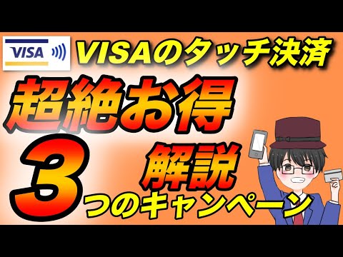 VISAのタッチ決済が超絶お得！お得な3つのキャンペーン解説①ドトールコーヒー②セブンイレブン、ファミリーマート、ローソン③マクドナルド