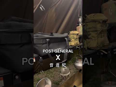 #哲遊記#露營 #camping #營區介紹 #postgeneral #POST GENERAL 限時團購優惠 只到 10/22