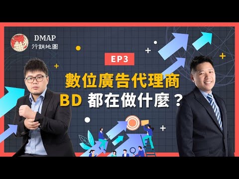 EP3 數位廣告代理商BD都在做什麼？｜行銷實驗室