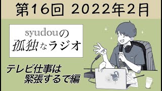 【第16回】syudouの孤独なラジオ~テレビ仕事は緊張するで編~